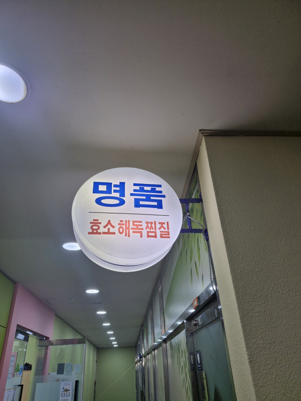 명품해독찜질