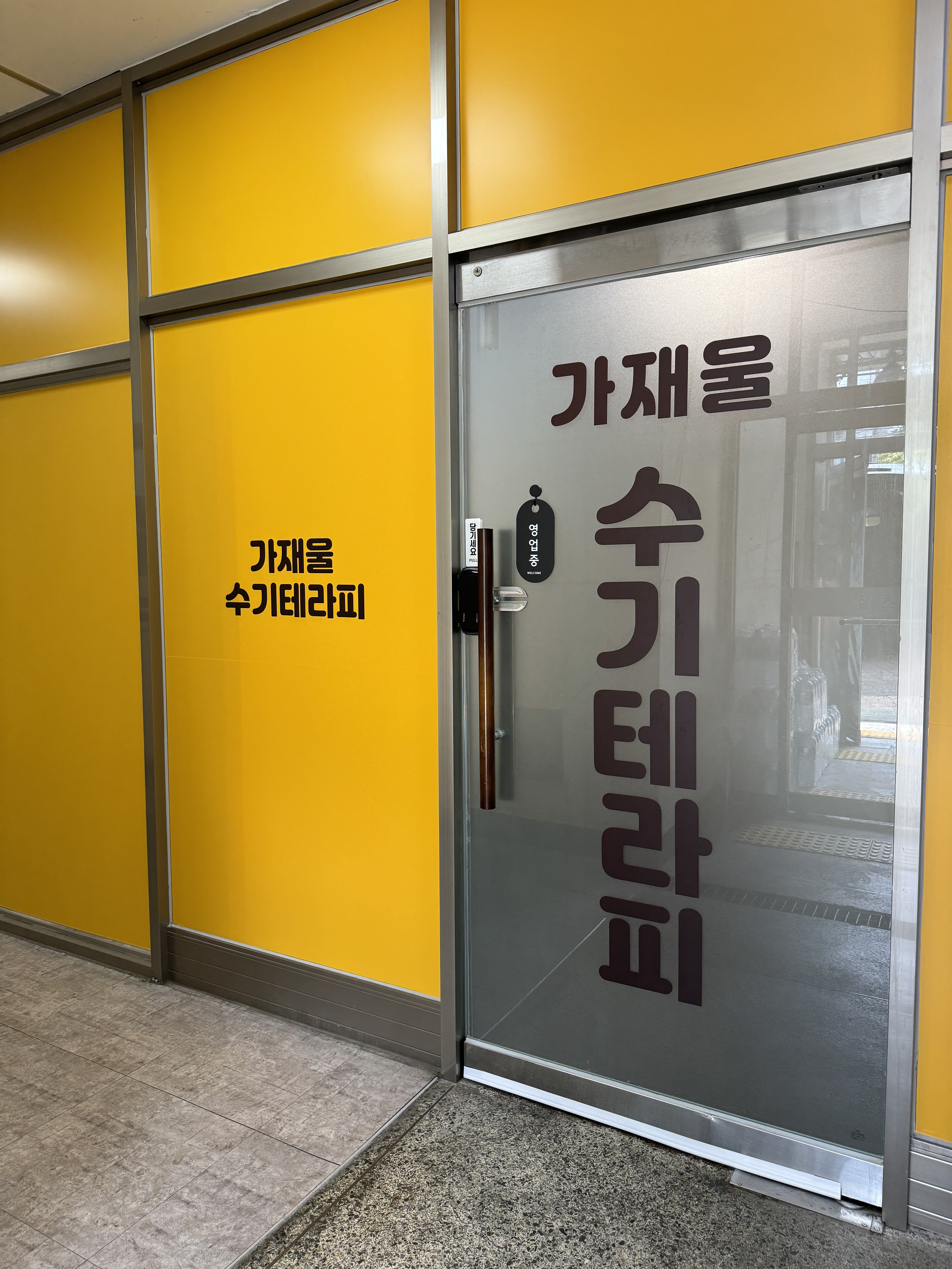 가재울 수기테라피 photo 2