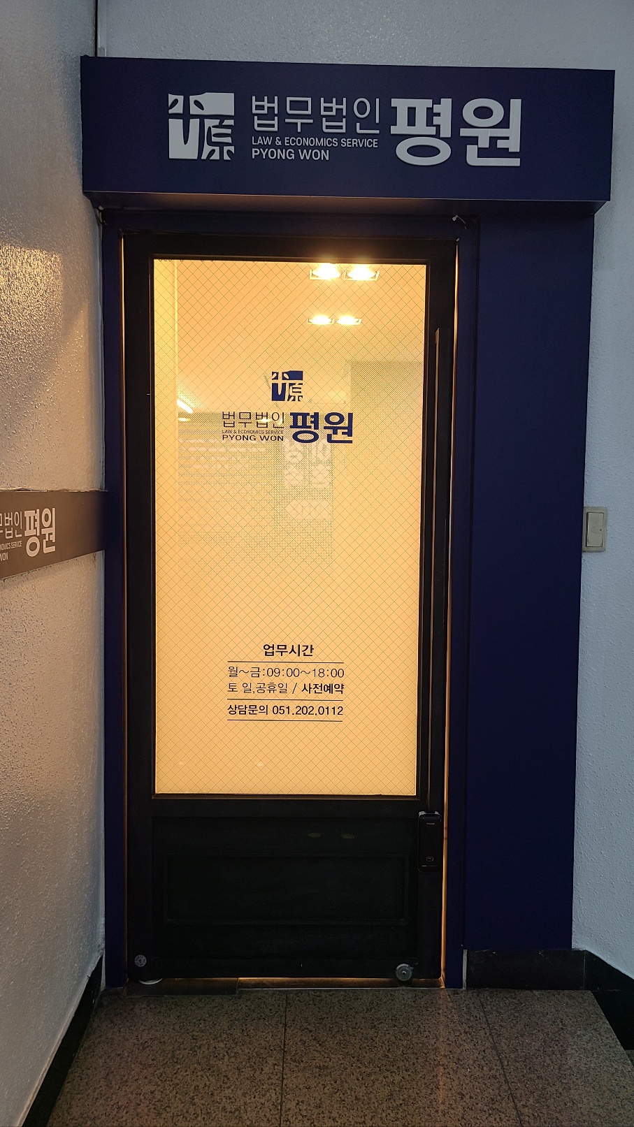 법무법인 평원 부산분사무소