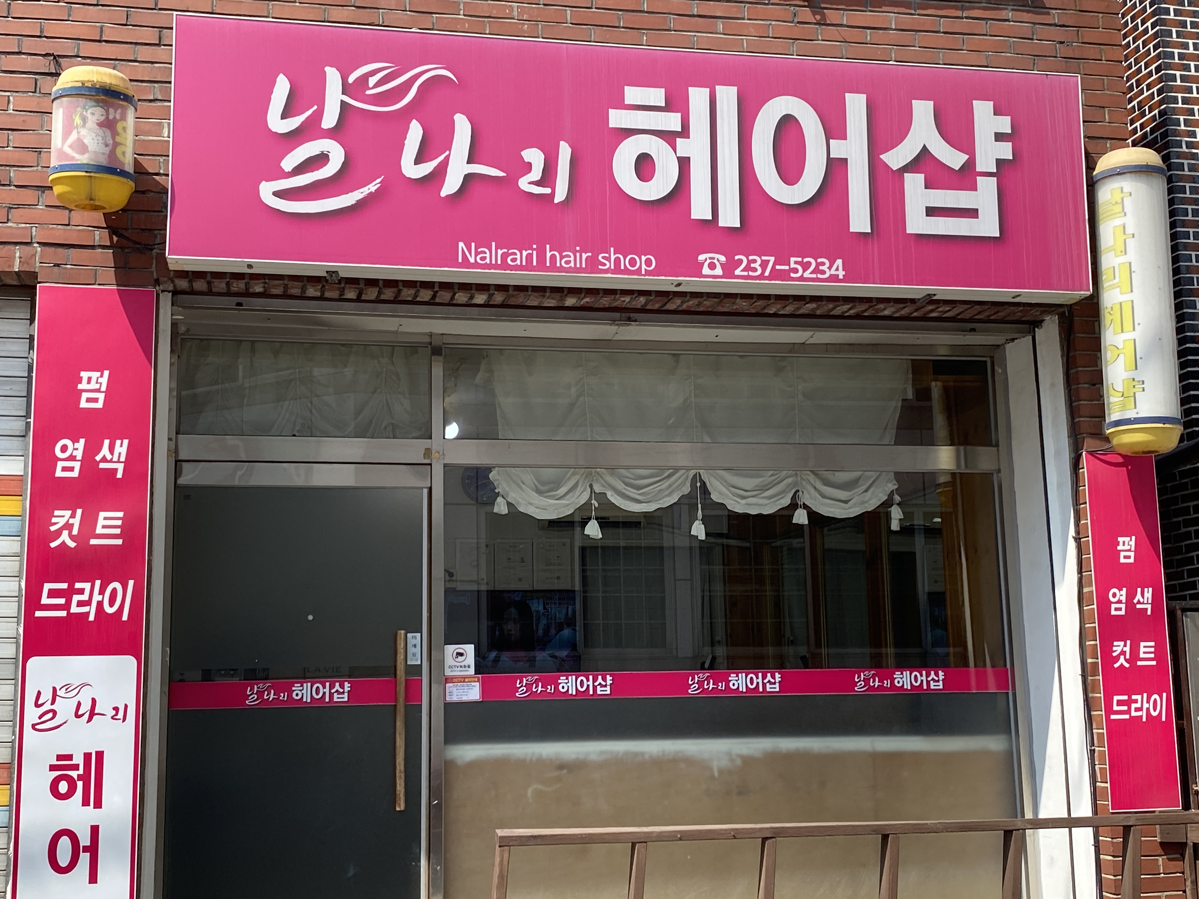 날나리헤어샵