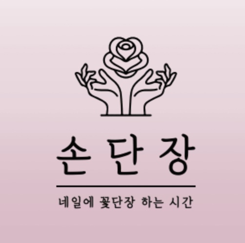 손단장네일