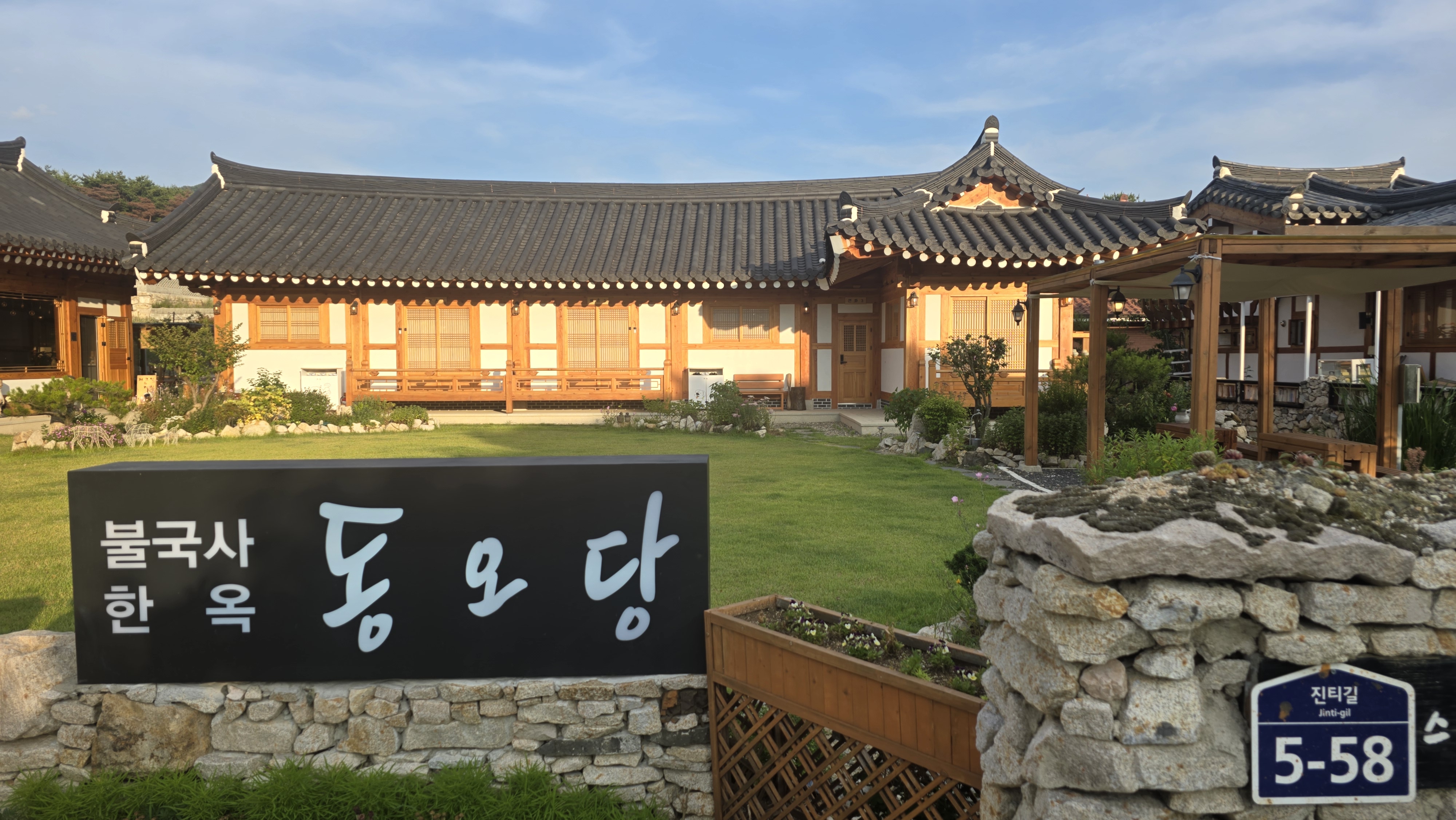 불국사한옥동오당