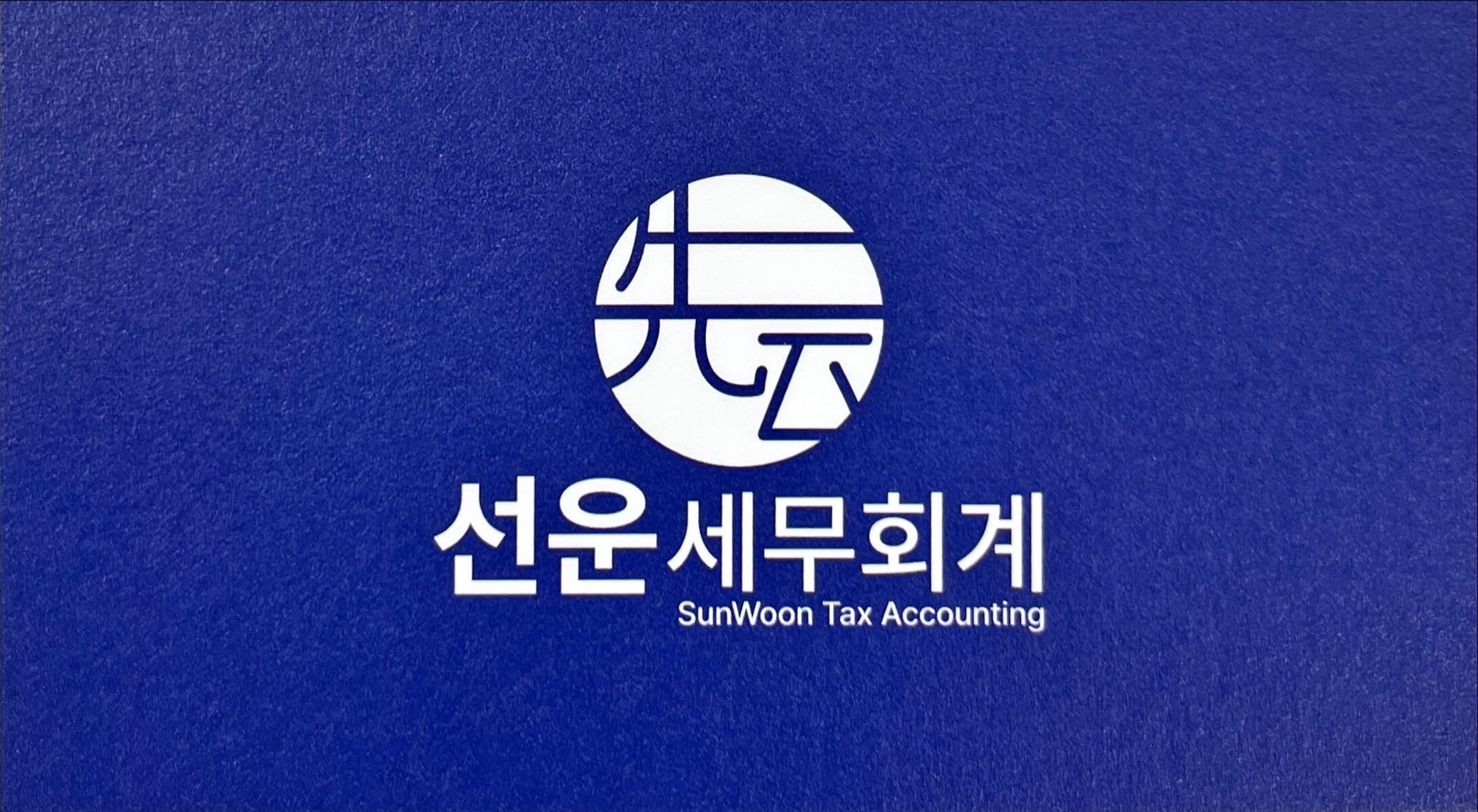 선운 세무회계
