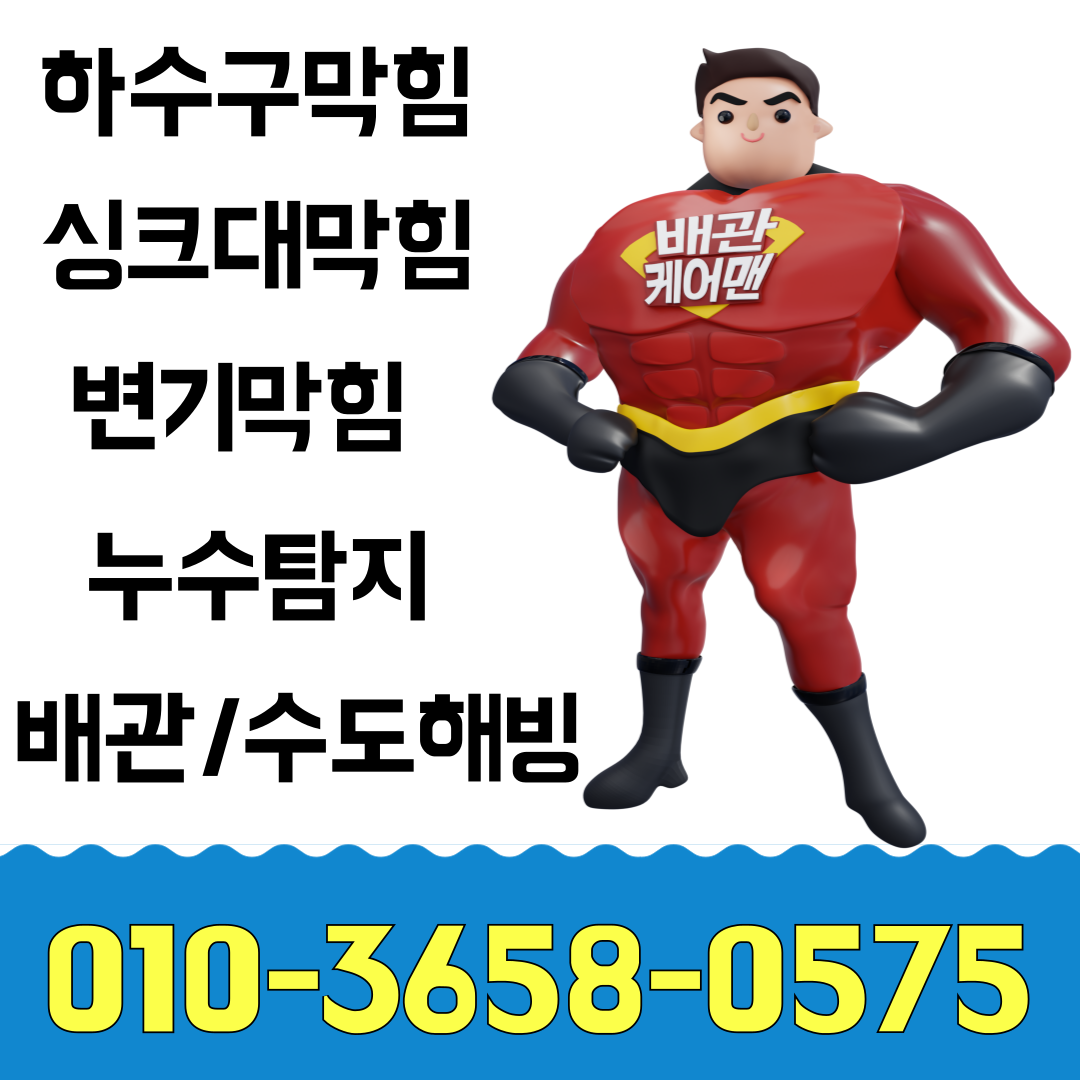 싱크대막힘변기막힘배관막힘하수구막힘역류고압세척뚫음누수