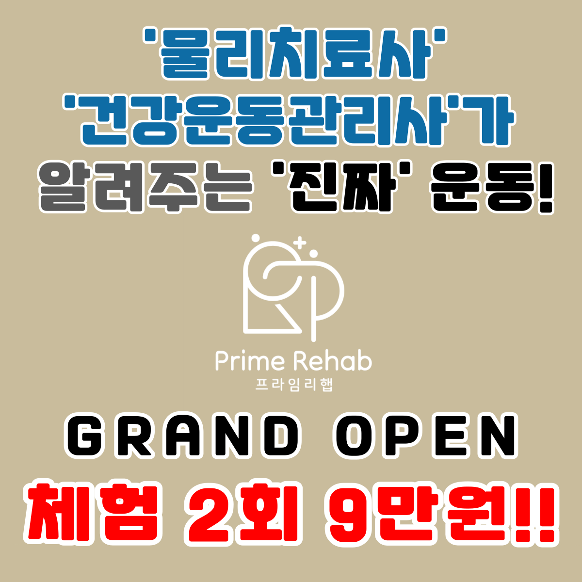 프라임리햅 재활PT&체형교정