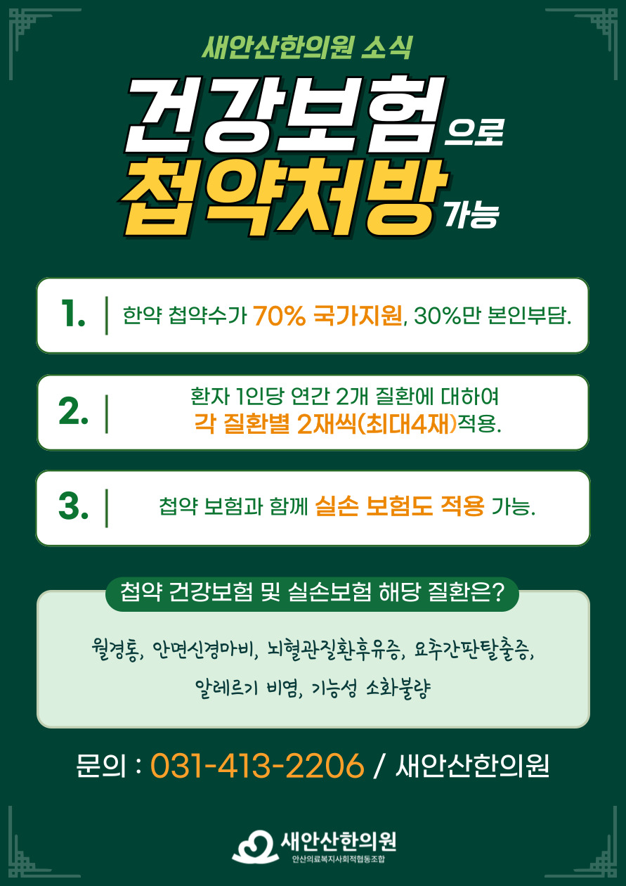 안산의료복지사회적협동조합 새안산한의원 대표 이미지