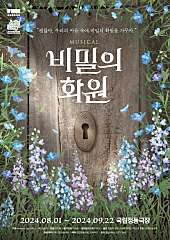 2024 뮤지컬 <비밀의 화원> 대표사진