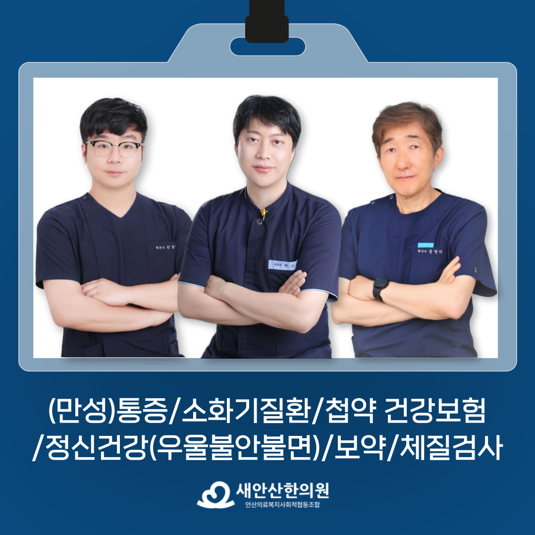 안산의료복지사회적협동조합 새안산한의원