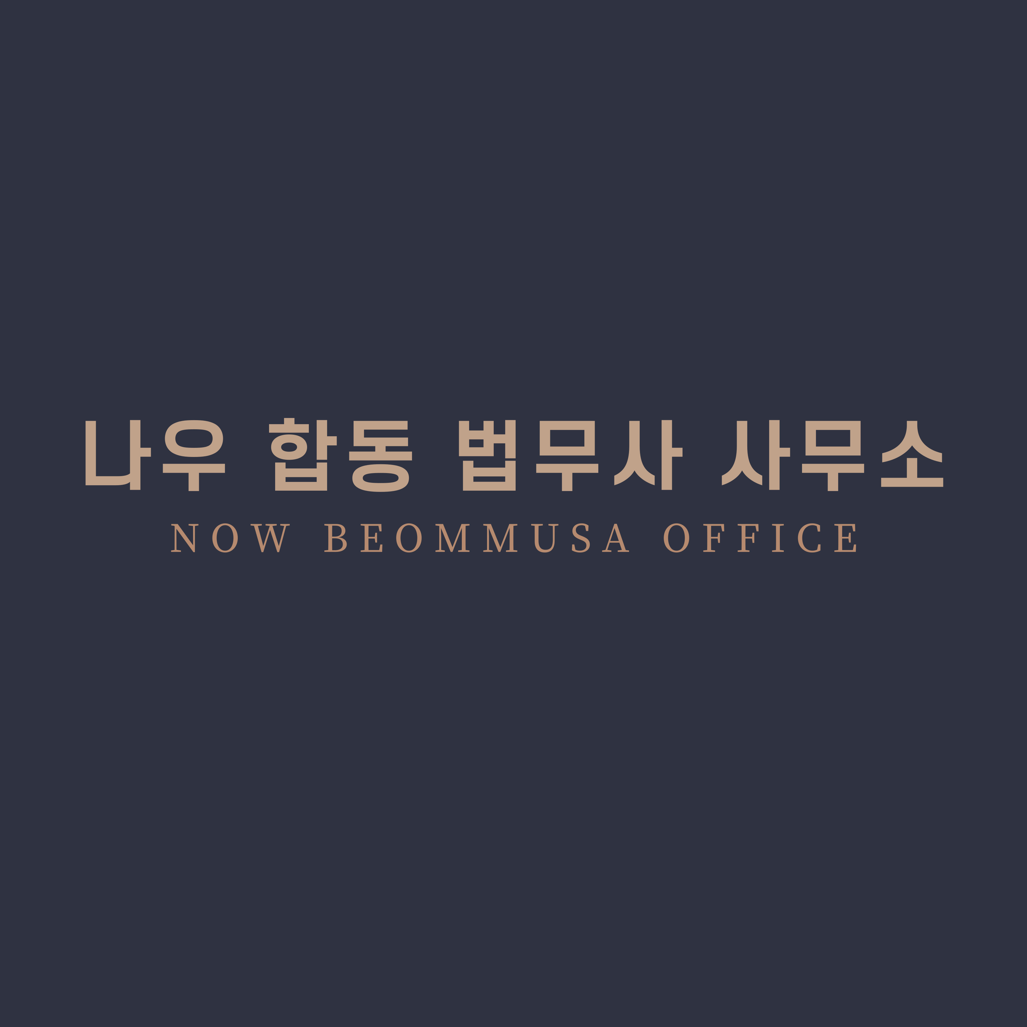 나우합동법무사사무소