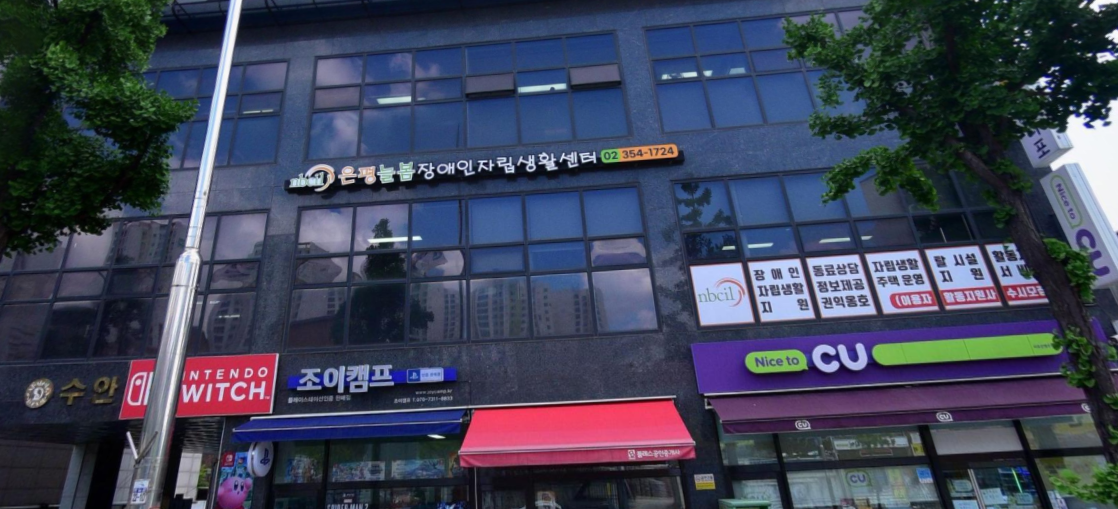 은평늘봄장애인자립생활센터