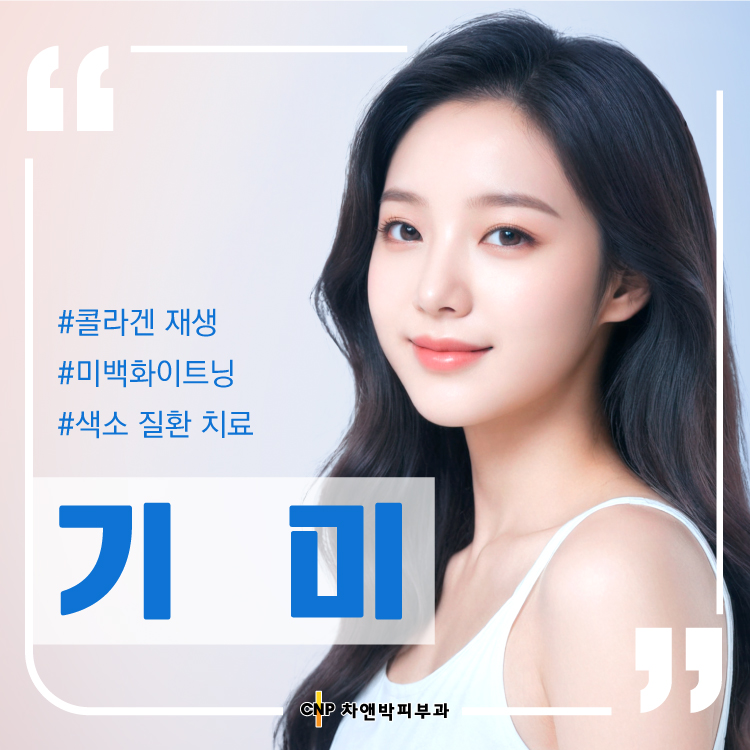 차앤박피부과의원 노원 대표 이미지