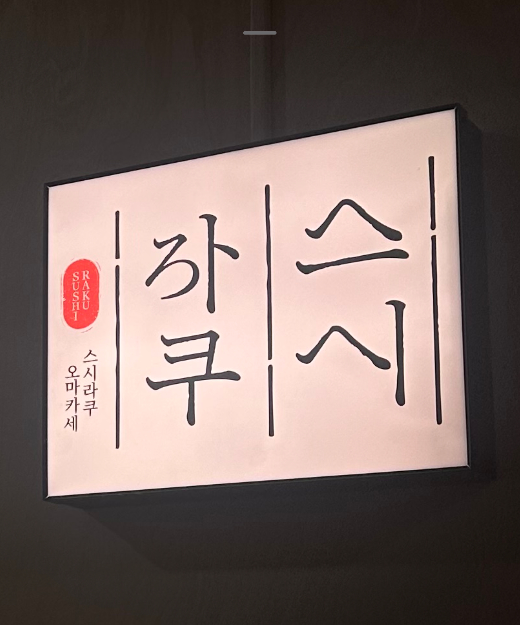스시라쿠