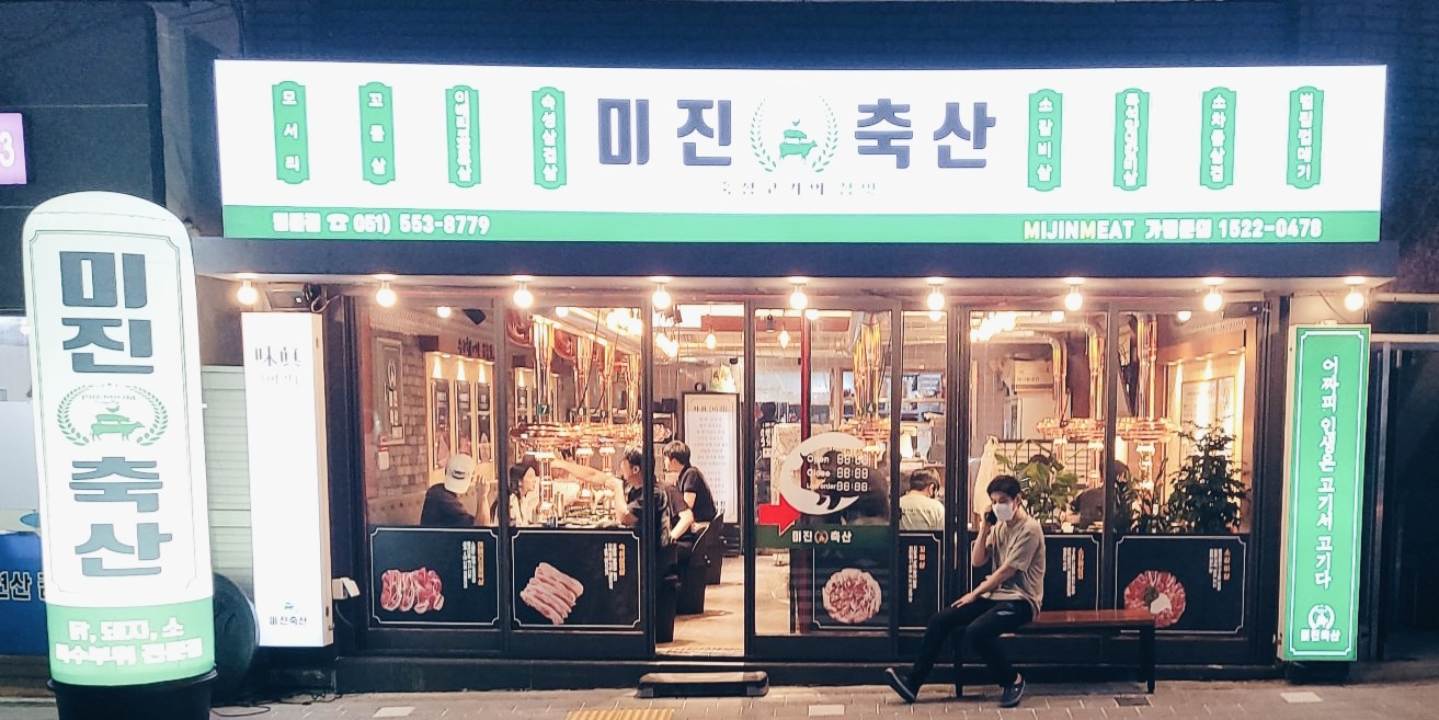 미진축산 명륜점