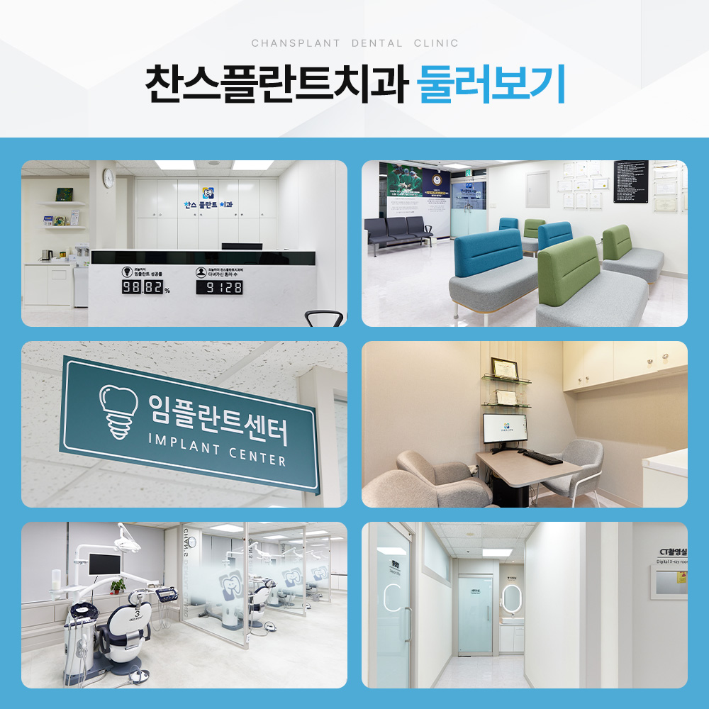 찬스플란트치과의원