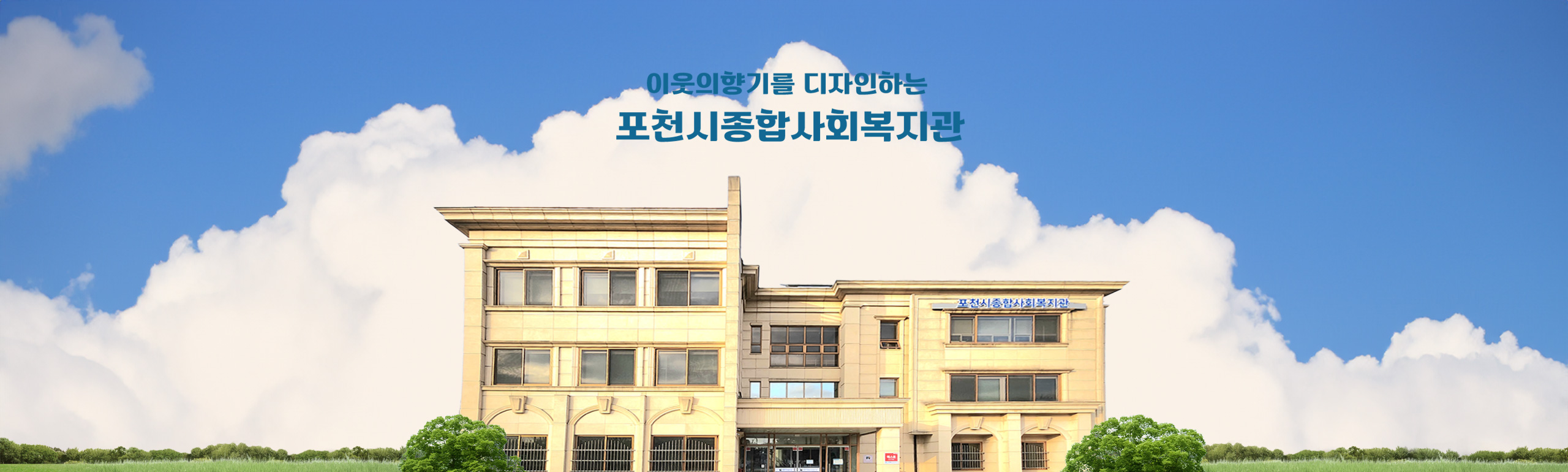 포천시종합사회복지관