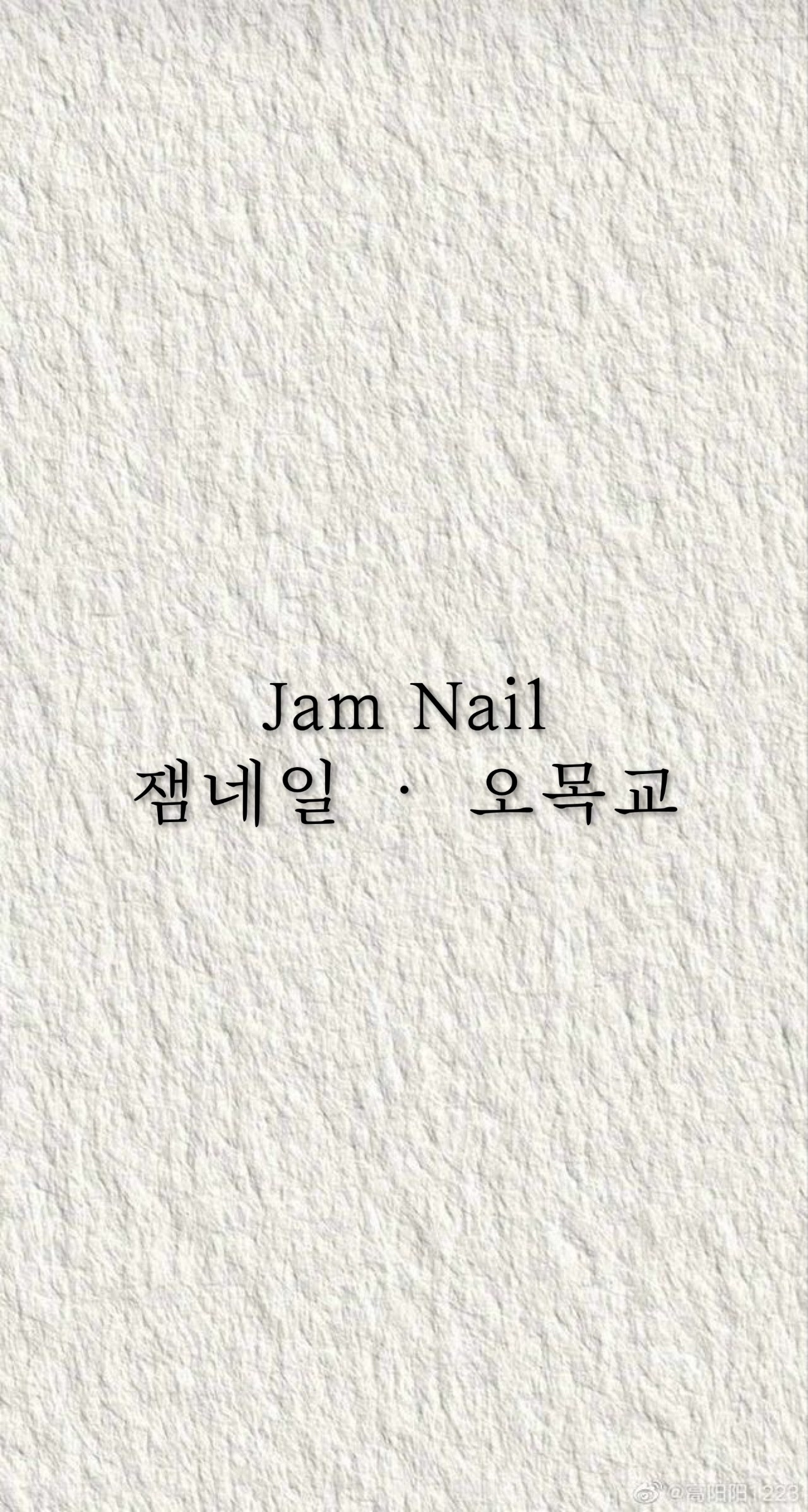 오목교네일 잼네일 대표 이미지