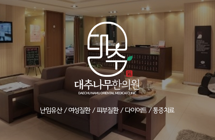 대추나무한의원
