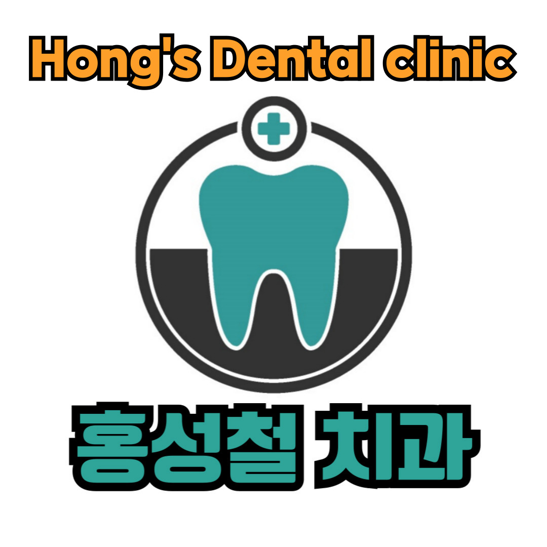 홍성철치과의원