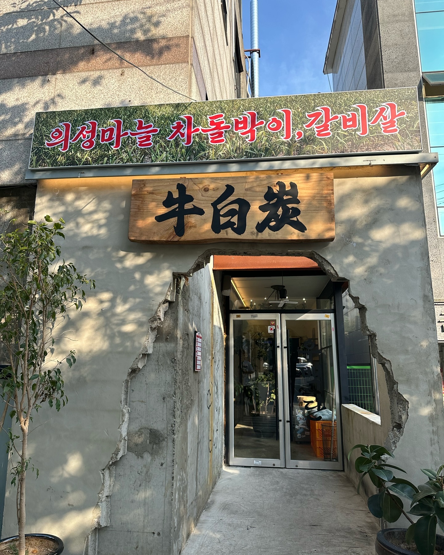 우백탄 수원 파장점