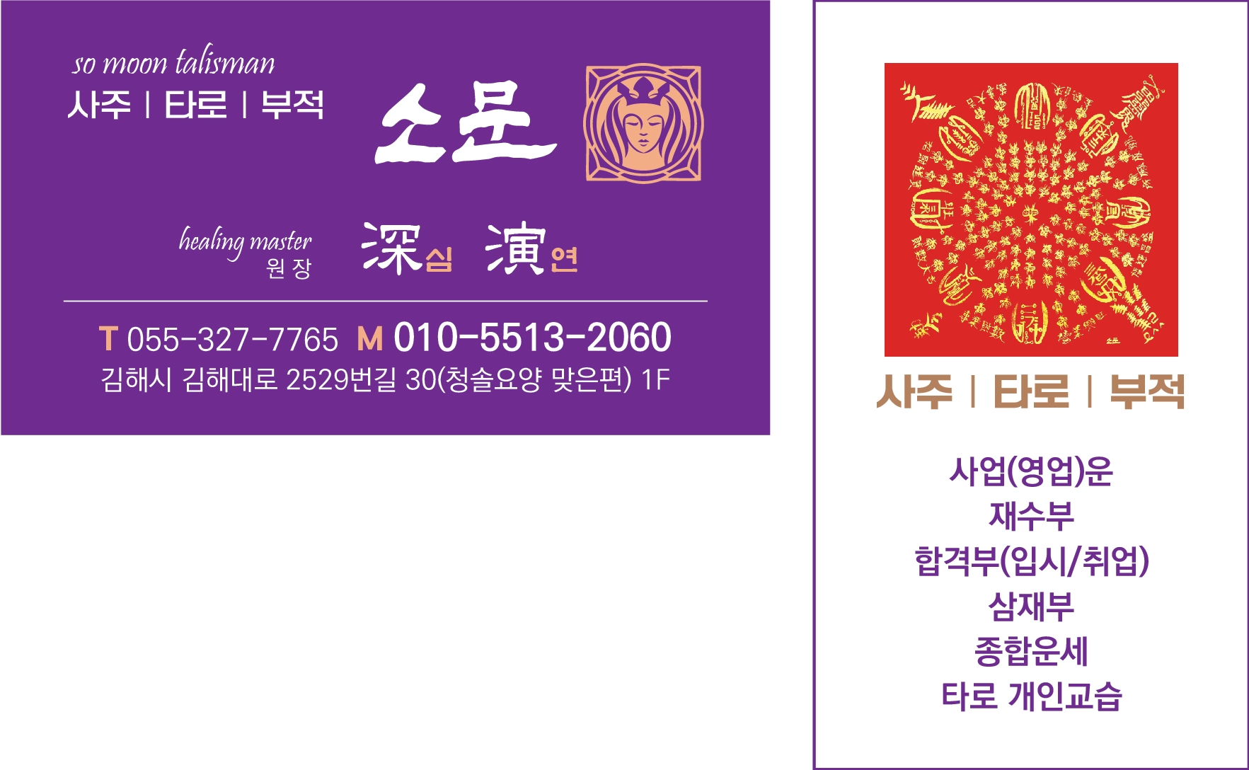 소문운세사주궁합작명맞춤부적talisman