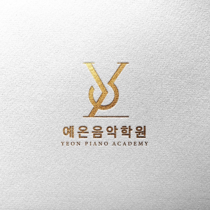 예온음악학원