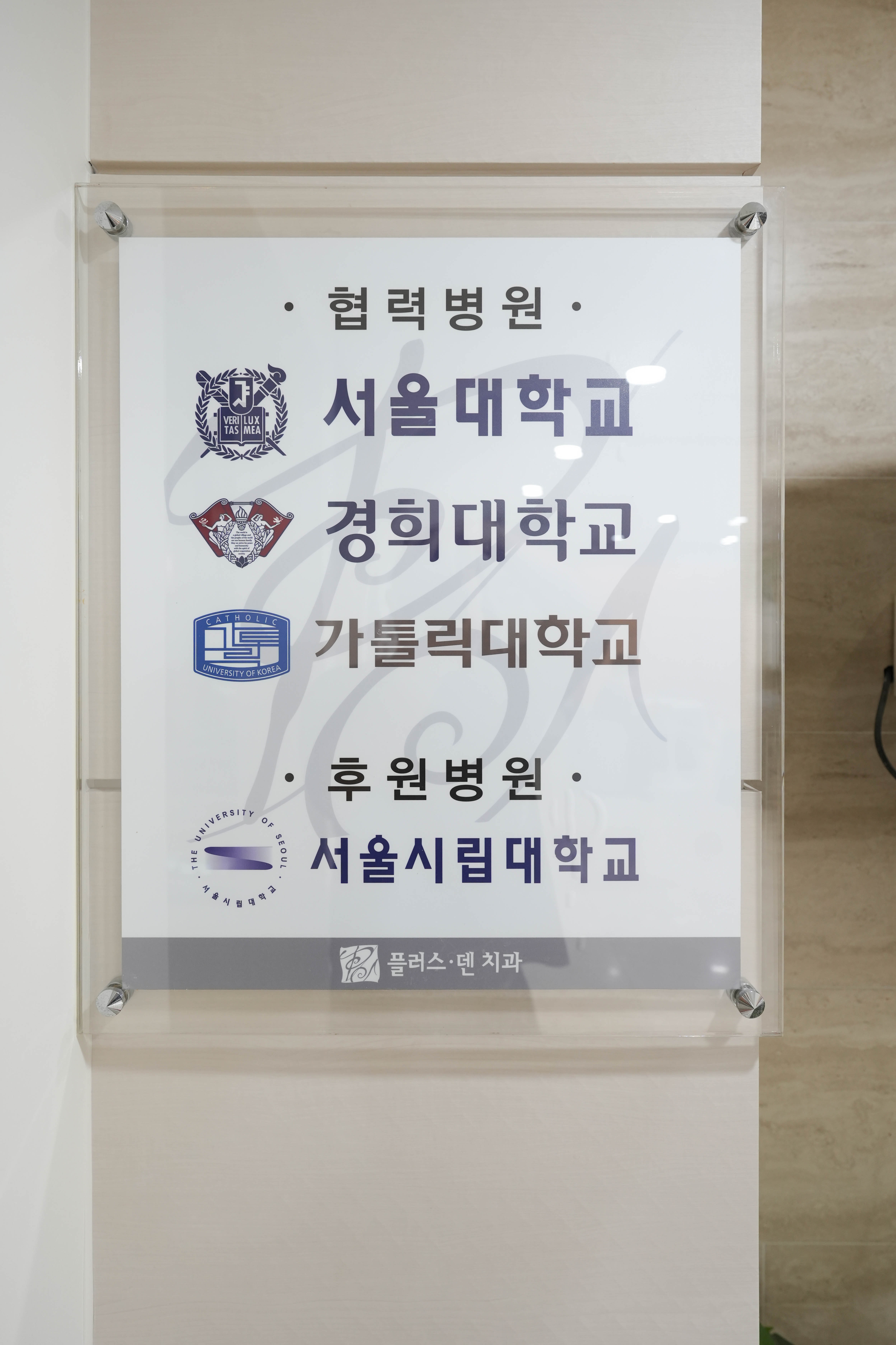 플러스덴치과의원