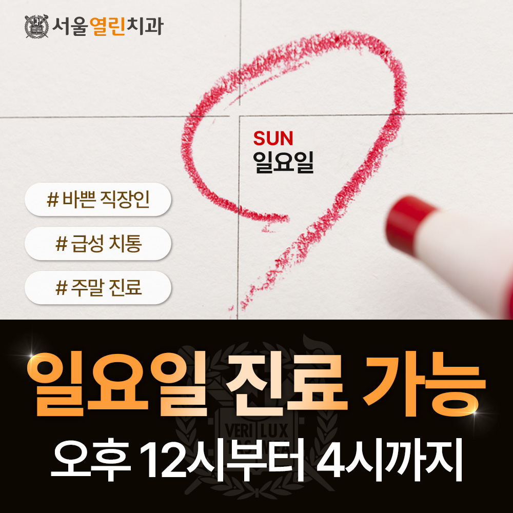 서울열린치과의원
