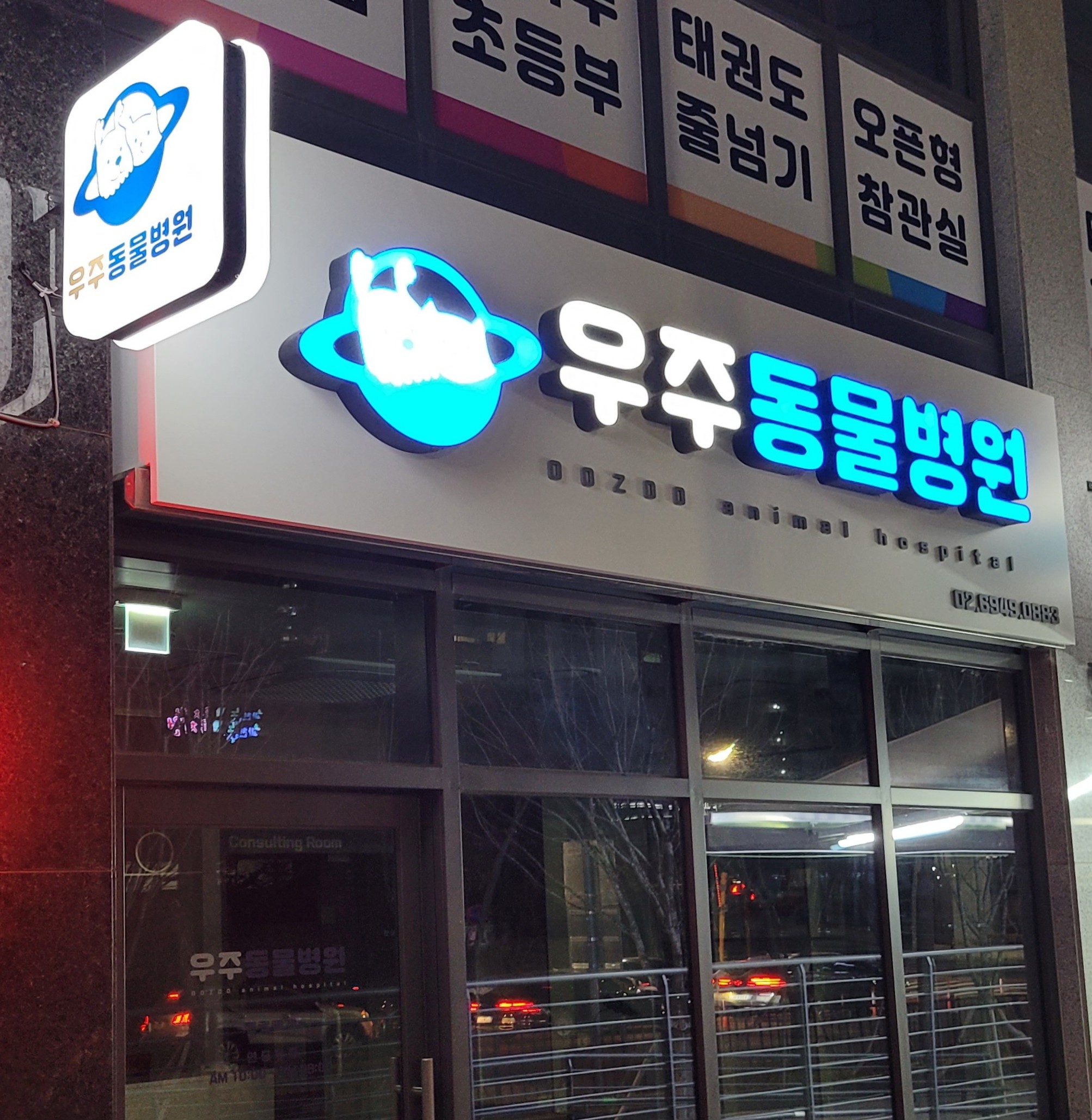우주동물병원