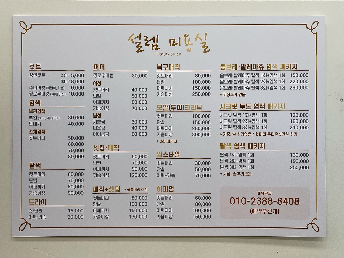 설렘미용실
