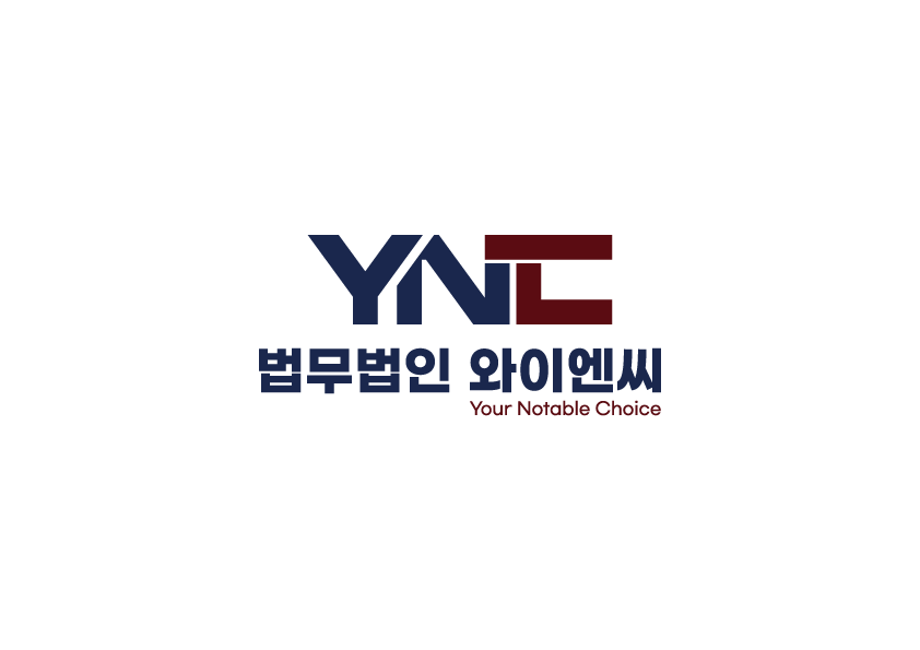 법무법인 와이엔씨