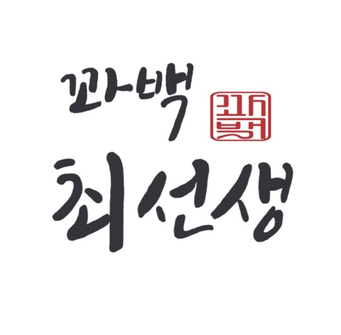꽈백최선생 중계브라운스톤점