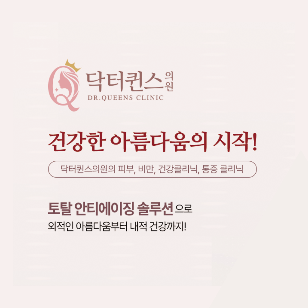 닥터퀸스의원 강남본점