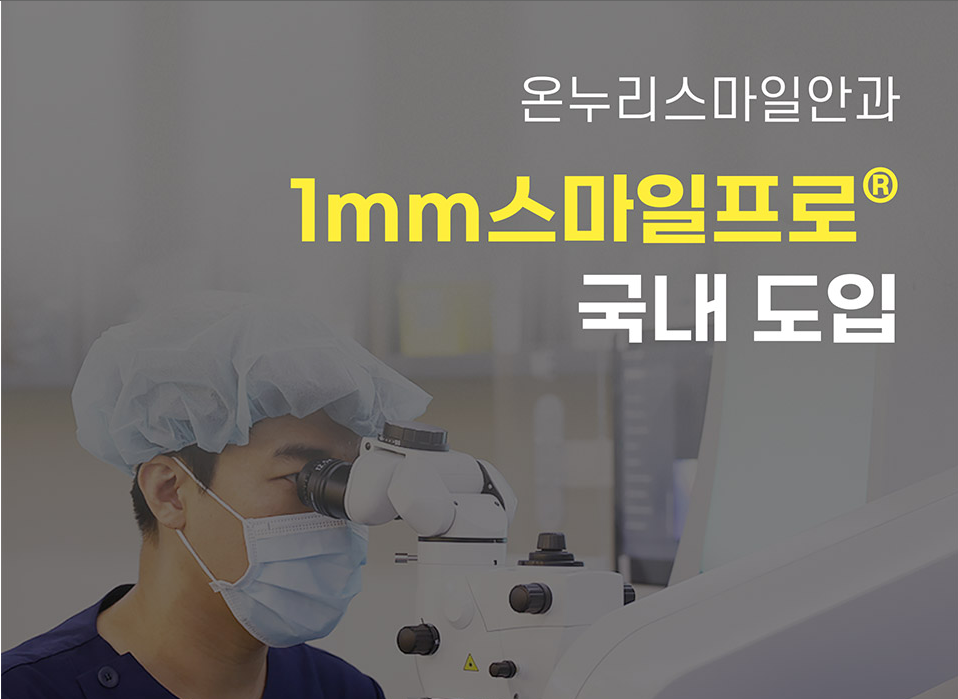 온누리스마일안과의원