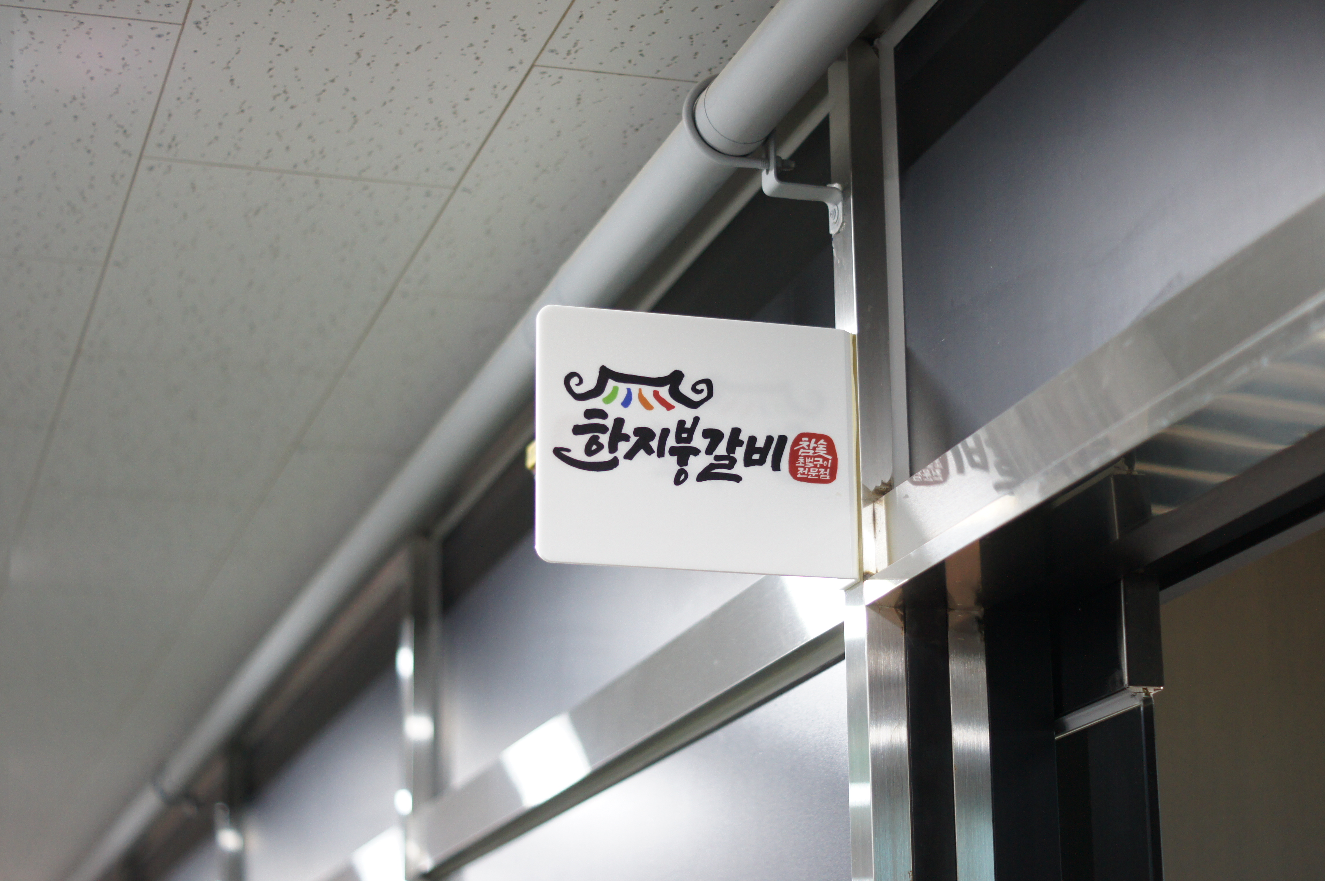 한지붕갈비 석바위역점