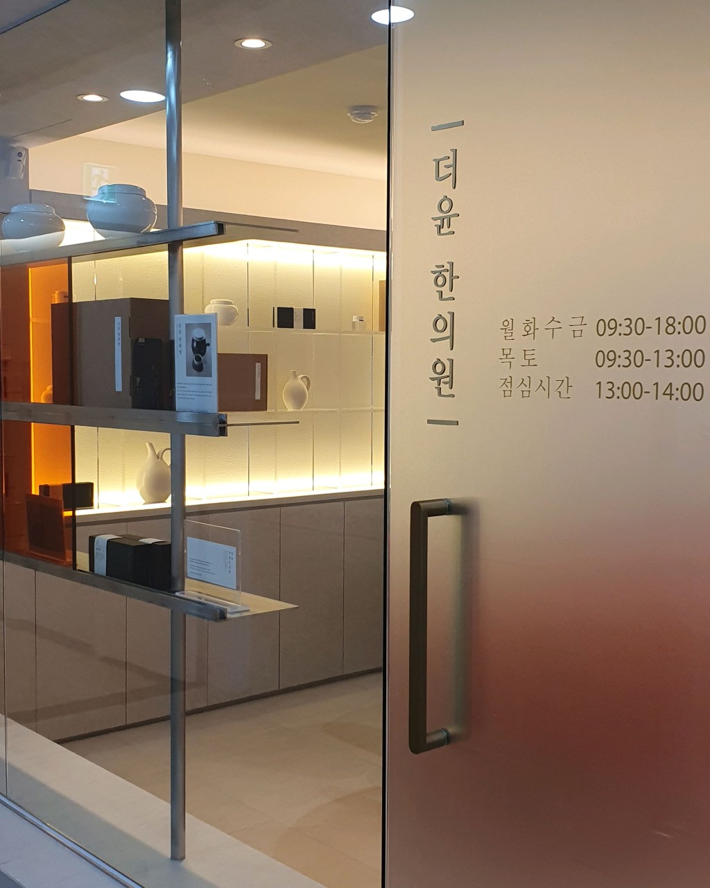 더윤한의원