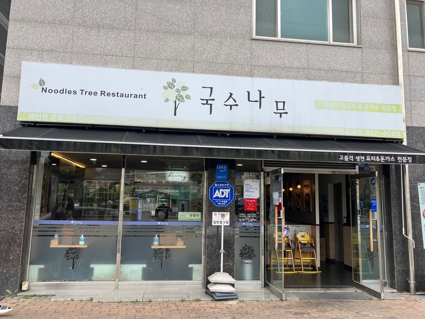 국수나무 사천읍내점