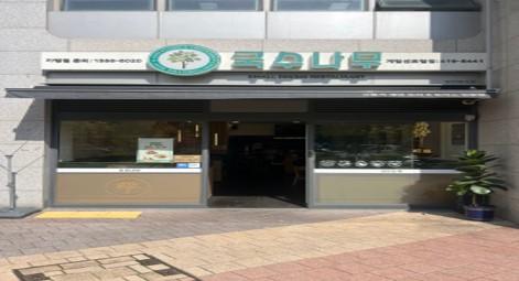 국수나무 계림점