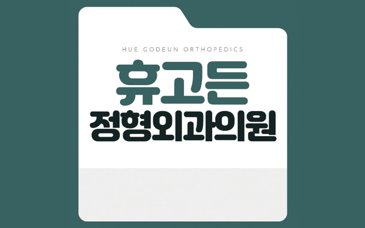 휴고든정형외과의원