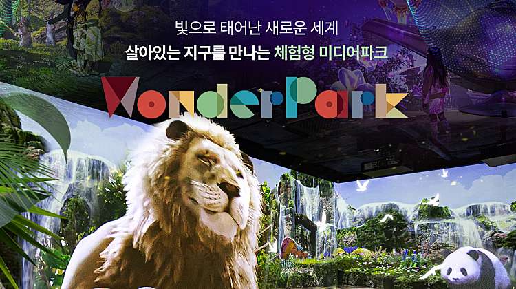 [과천] 매직플로우 원더파크(~9.30) 대표사진