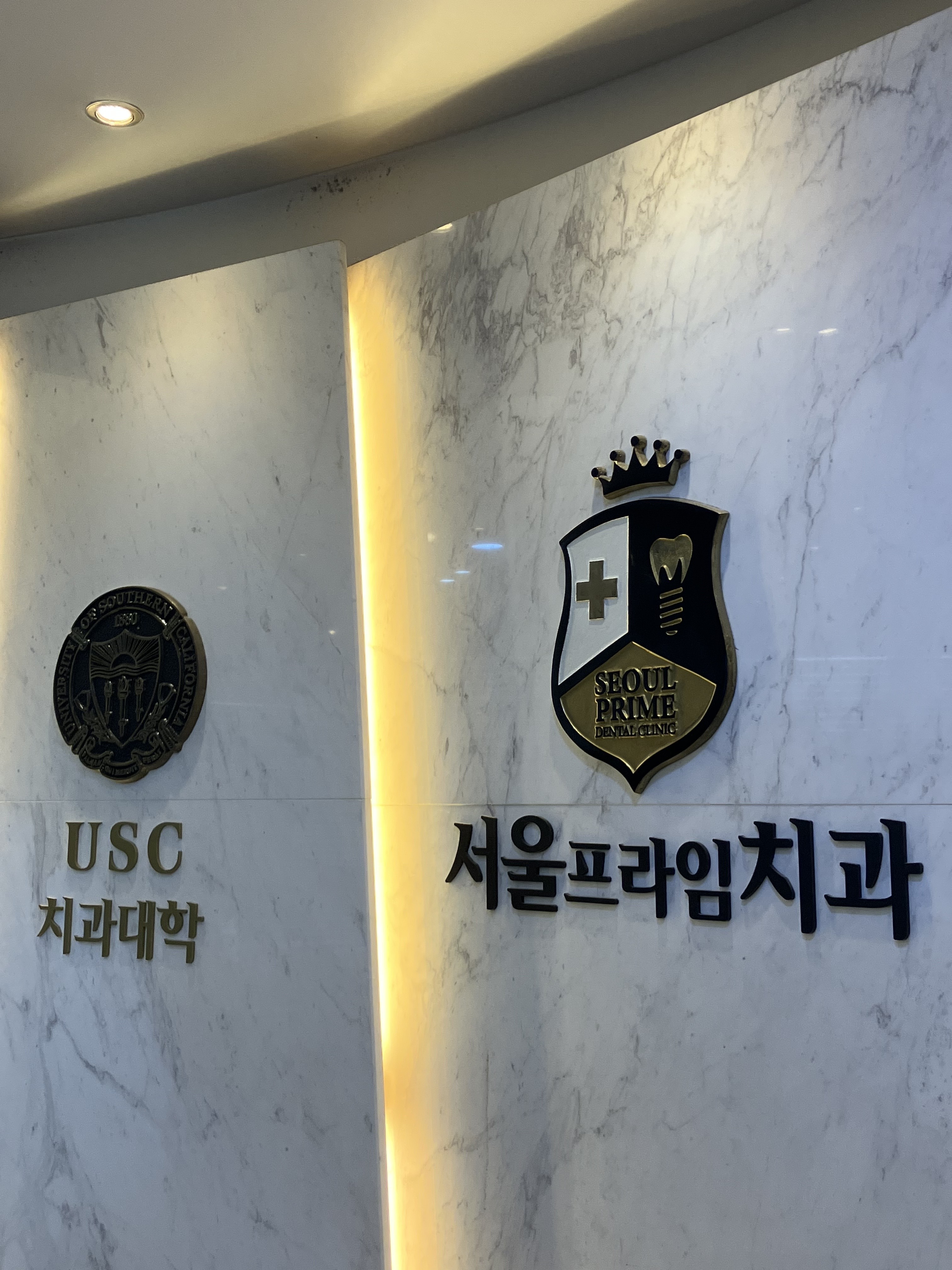 서울프라임치과의원