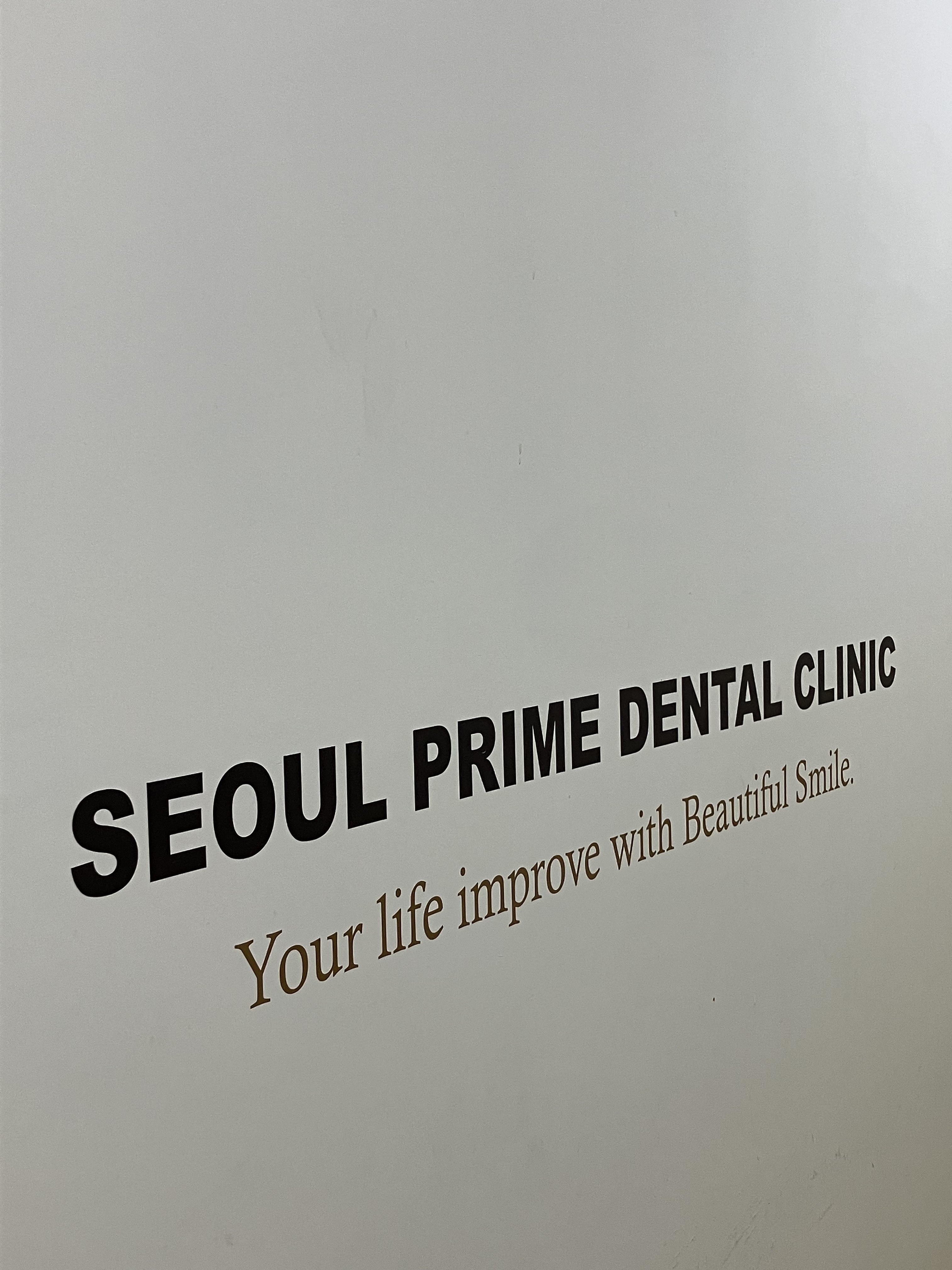 서울프라임치과의원 대표 이미지