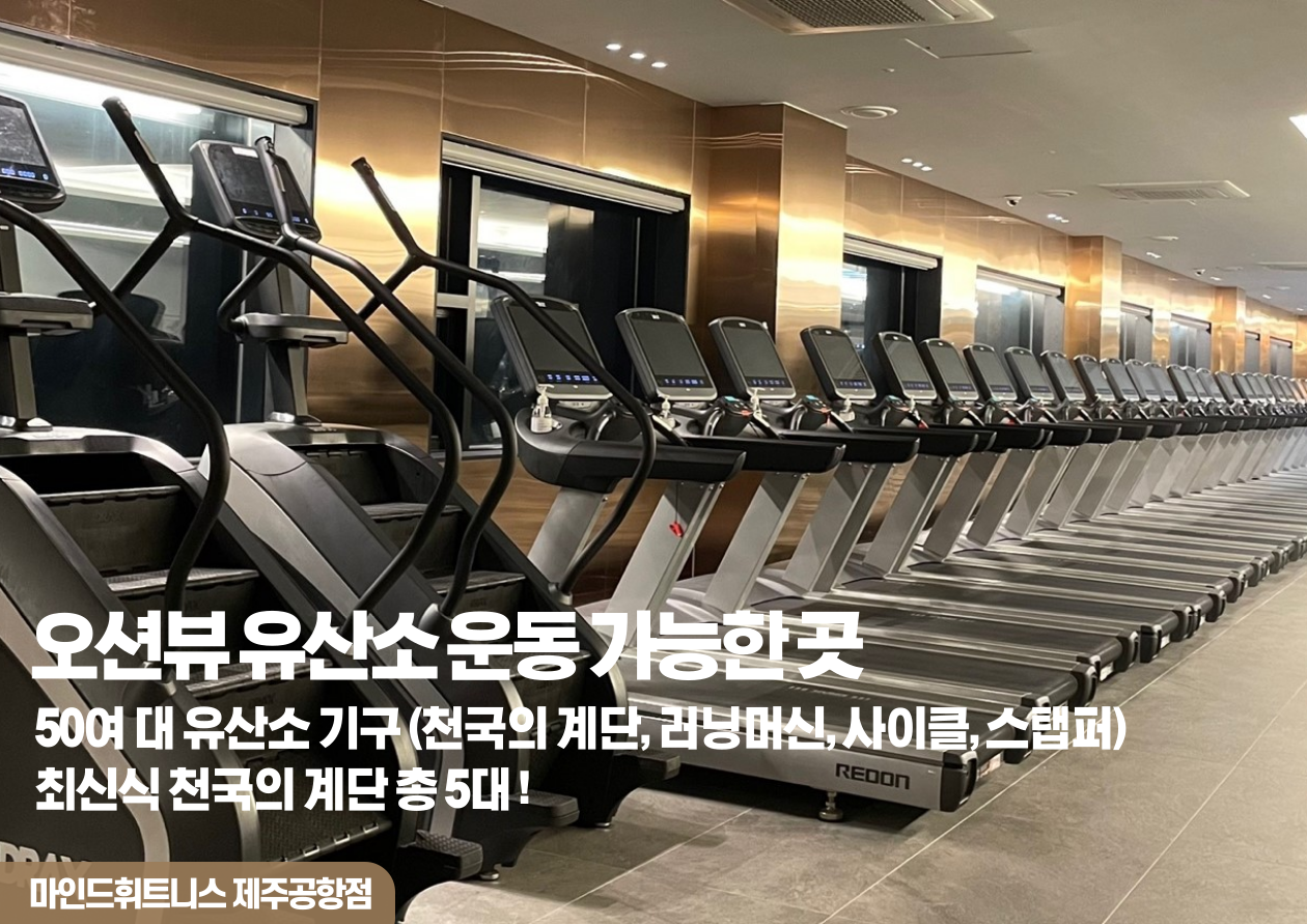 마인드휘트니스 제주공항점