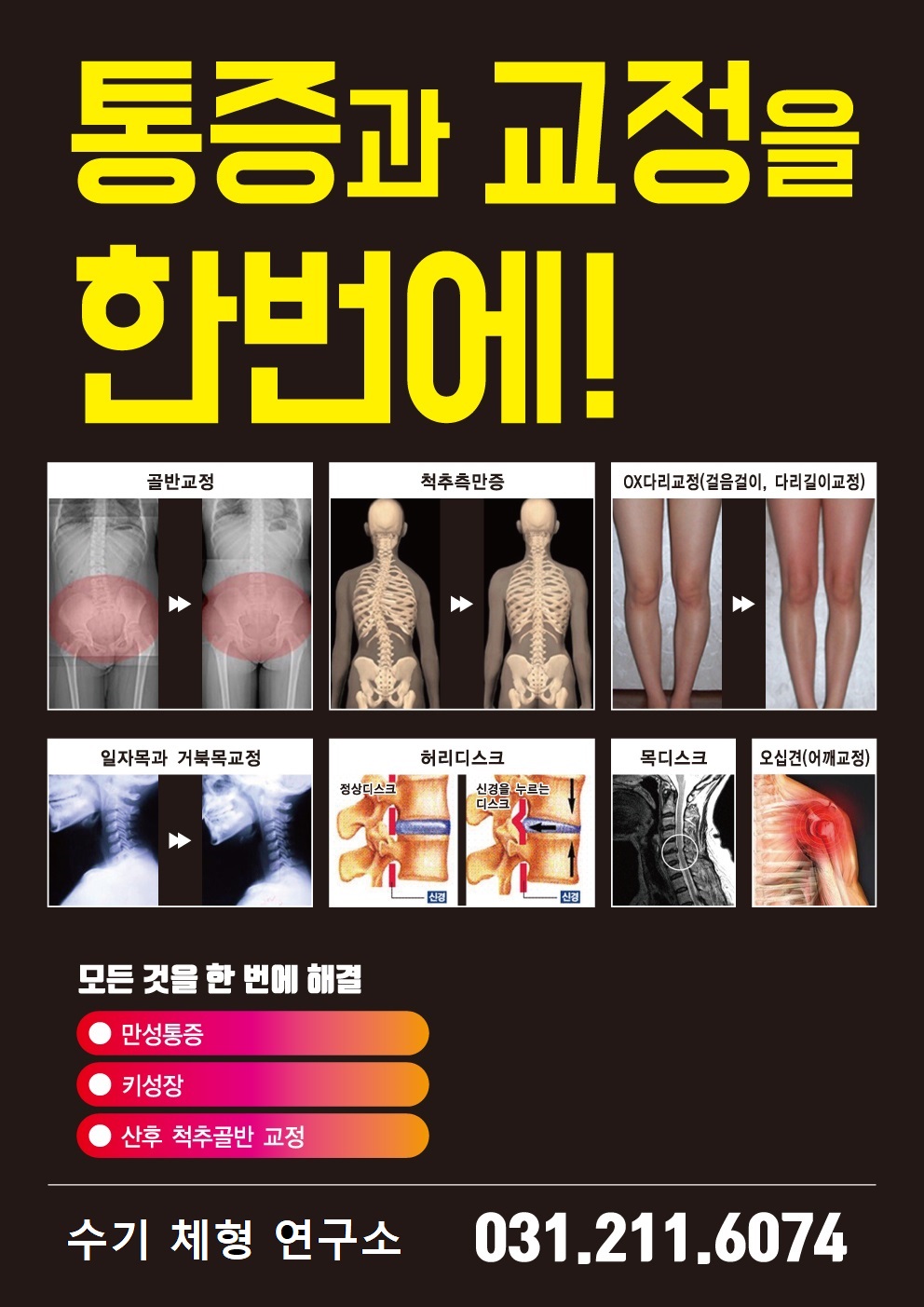 최찬영 수기마사지 체형미연구소
