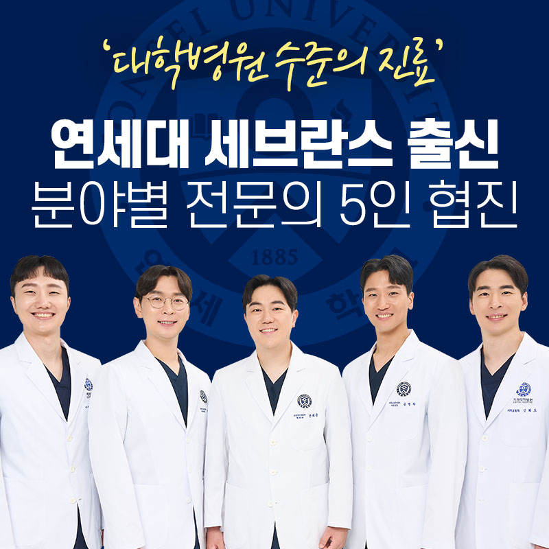 연세세브란스치과의원