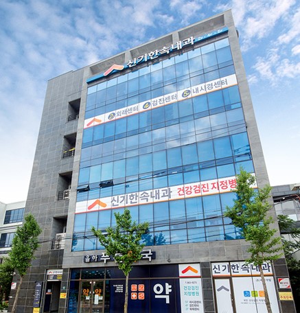 신기한속내과연합의원