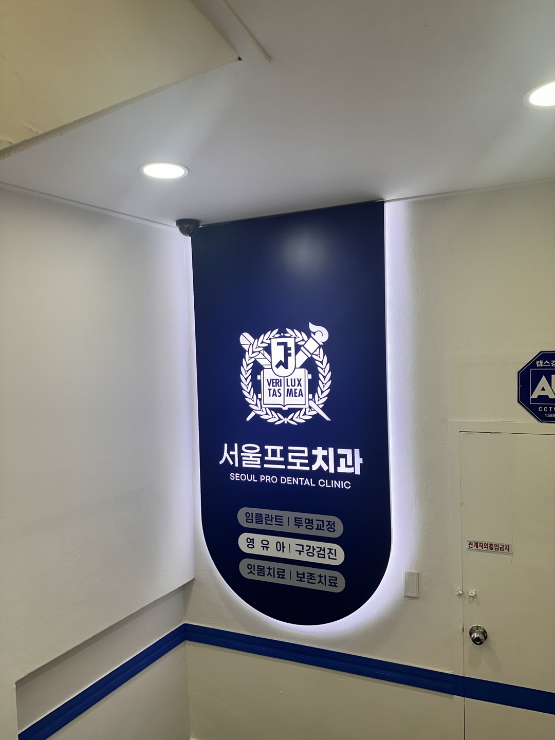 서울프로치과의원 대표 이미지