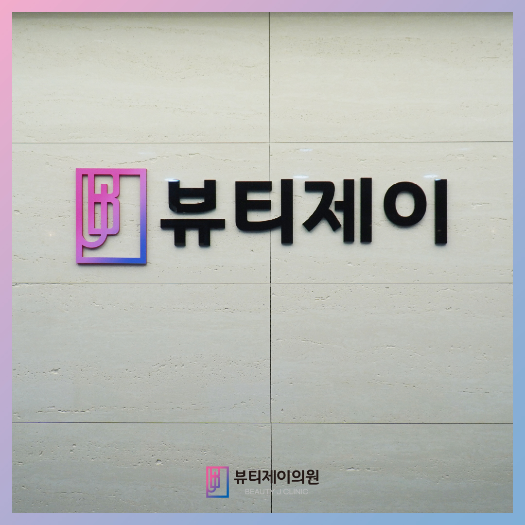 뷰티제이의원 대표 이미지
