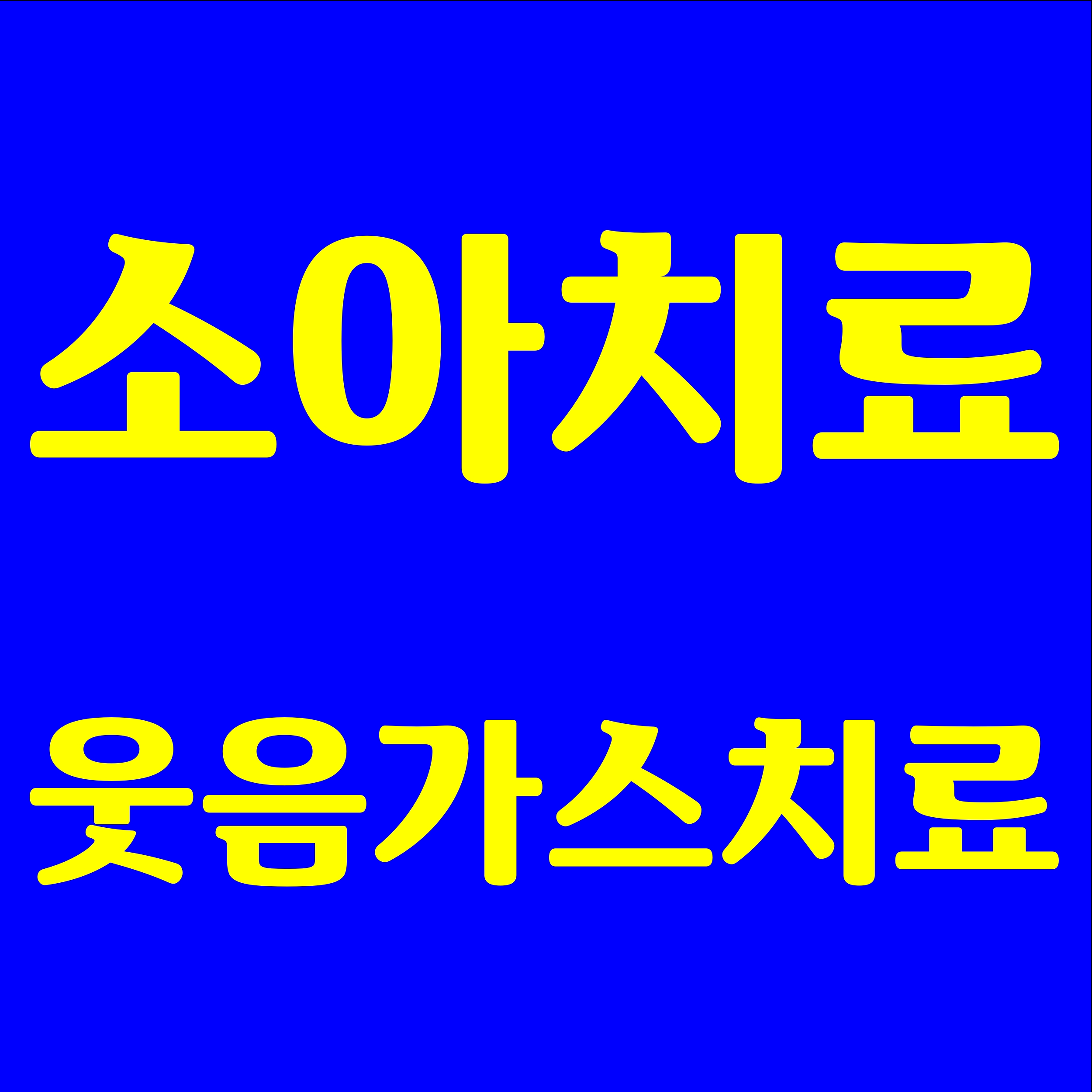 고덕키즈앤탑치과의원 대표 이미지
