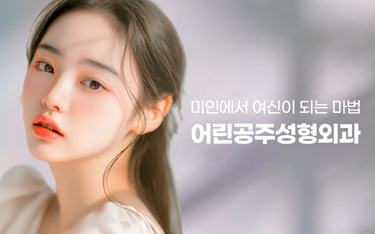 어린공주성형외과의원 대표 이미지