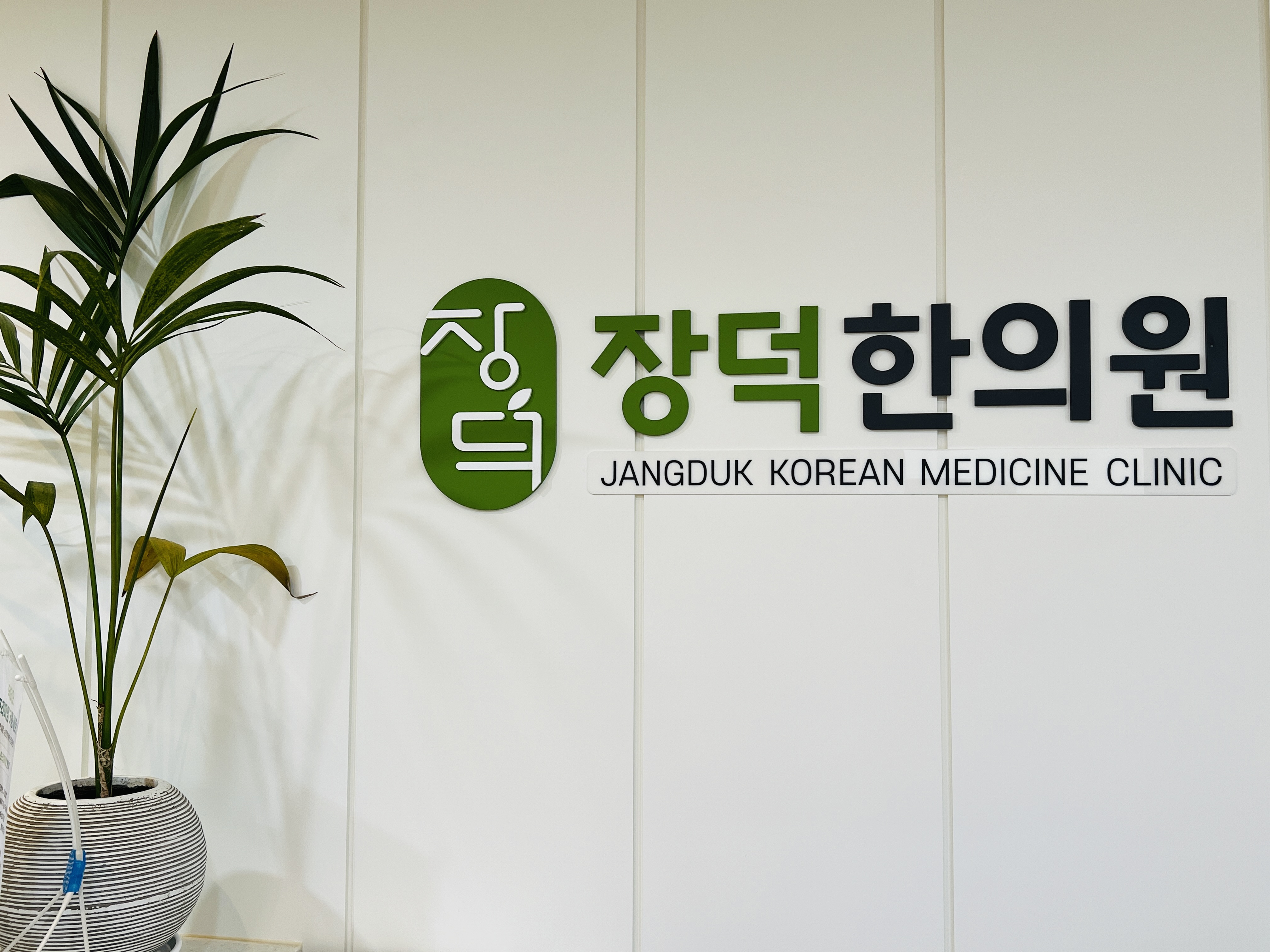 장덕한의원 현풍 테크노폴리스점